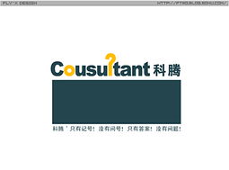 科騰商務(wù)信息咨詢 以標(biāo)志設(shè)計詮釋專業(yè)、前瞻與信賴